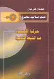 حركة الإجتهاد عند الشيعة الأمامية