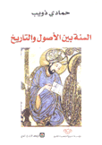 السنة بين الأصول والتاريخ