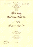 قاموس عربي سرياني
