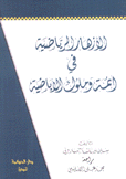 الأزهار الرياضية في أئمة وملوك الإباضية