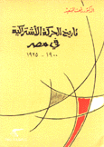 تاريخ الحركة الأشتراكية في مصر 1900- 1925