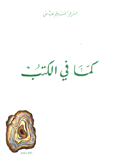 كما في الكتب