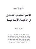 الأمم المتحدة والتعطيل في الأعياد الإسلامية