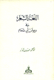 اللغة الشعر في ديوان أبي تمام