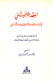 العقد اللجيني في أسانيد المحدث الشريف سلمان الحسيني