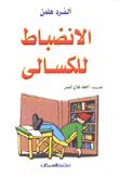 الإنضباط للكسالى