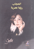 الحجاب رؤية عصرية