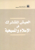 العيش المشترك في الإسلام والمسيحية