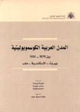 المدن العربية الكوسموبوليتية بين 1870 - 1930