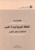 الثقافة العربية ومرآة الغرب الإشكاليات ومعابر التغيير