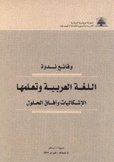 اللغة العربية وتعلمها الإشكاليات وآفاق الحلول