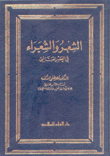 الشعر والشعراء في العصر العباسي