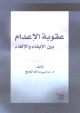 عقوبة الإعدام بين الإبقاء والإلغاء