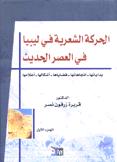 الحركة الشعرية في ليبيا في العصر الحديث 2/1