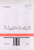 الأيام الطويلة