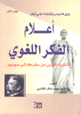 أعلام الفكر اللغوي 1 التقليد الغربي من سقراط إلى سوسير