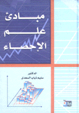 مبادئ علم الإحصاء