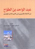 عبد الواحد بن الطواح من الأعدام المغمورين في القرن الثامن الهجري