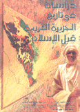 دراسات في تاريخ الجزيرة العربية قبل الإسلام