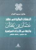 النفقات المالية في عهد عثمان بن عفان وأثرها في الأحداث السياسية