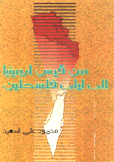 من قيس أرمينيا إلى ليلى فلسطين