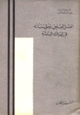 العمل العلمي ومؤسساته في البلاد المبتدئة