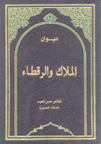 ديوان الملاك والرقطاء