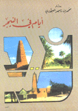 أيام في النيجر