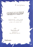 الوثائق السياسية والإدارية  العائدة للعصور العباسية المتتابعه 247 - 656 هـ / 861 - 1258 م