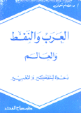 العرب والنفط والعالم دعوة للتفكير والتغيير