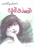 الوسادة الخالية