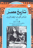 تاريخ مصر من محمد علي إلى العصر الحديث