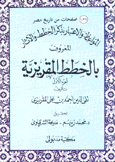 المواعظ والإعتبار بذكر الخطط والآثار المعروف بالخطط المقريزية 3/1