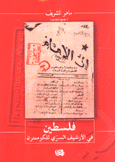 فلسطين في الأرشيف السري للكومنترن
