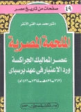 الملحمة المصرية عصر المماليك الجراكسة ورد الإعتبار في عهد برسباي