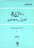 رسائل أبي علي الحسن بن مسعود اليوسي 2/1