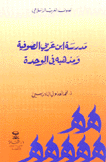مدرسة إبن عربي الصوفية ومذهبه في الوحدة
