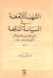 الشهب اللامعة في السياسة النافعة