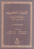 البيان المغرب في أخبار الأندلس والمغرب قسم الموحدين