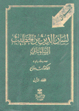 ديوان لسان الدين بن الخطيب السلماني 2/1