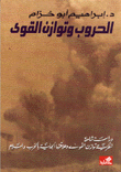 الحروب وتوازن القوى