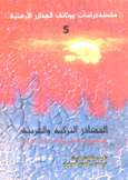 المصادر التركية والغربية حول النظام العثماني والإبادة العرقية للأرمن