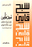 شبح قايين بين إيدث سيتول وبدر شاكر السياب قراءة تحليلية مقارنة