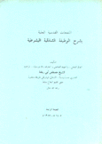 النفحات القدسية العلية بشرح الوظيفة الشاذلية اليشرطية