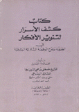 كتاب كشف الأسرار لتنوير الأفكار في الطريقة وشرح الوظيفة الشاذلية اليشرطية