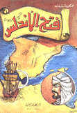 فتح الأندلس
