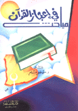 مباحث في إعجاز القرآن