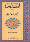 المقتبس من الأدب العربي