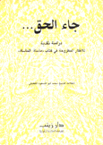 جاء الحق دراسة نقدية للأفكار المطروحة في كتاب مأساة المأساة