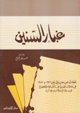 غبار السنين